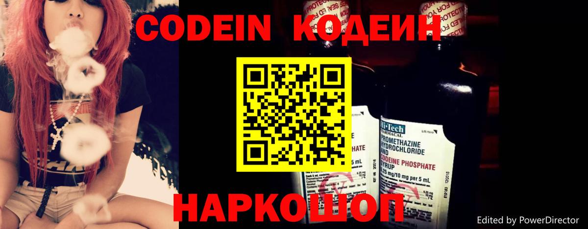 Codein напиток Lean (лин) Нижнекамск